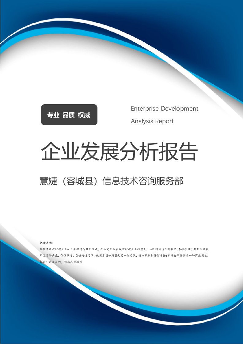 慧婕信息技術(shù)咨詢服務(wù)部企業(yè)發(fā)展分析報(bào)告