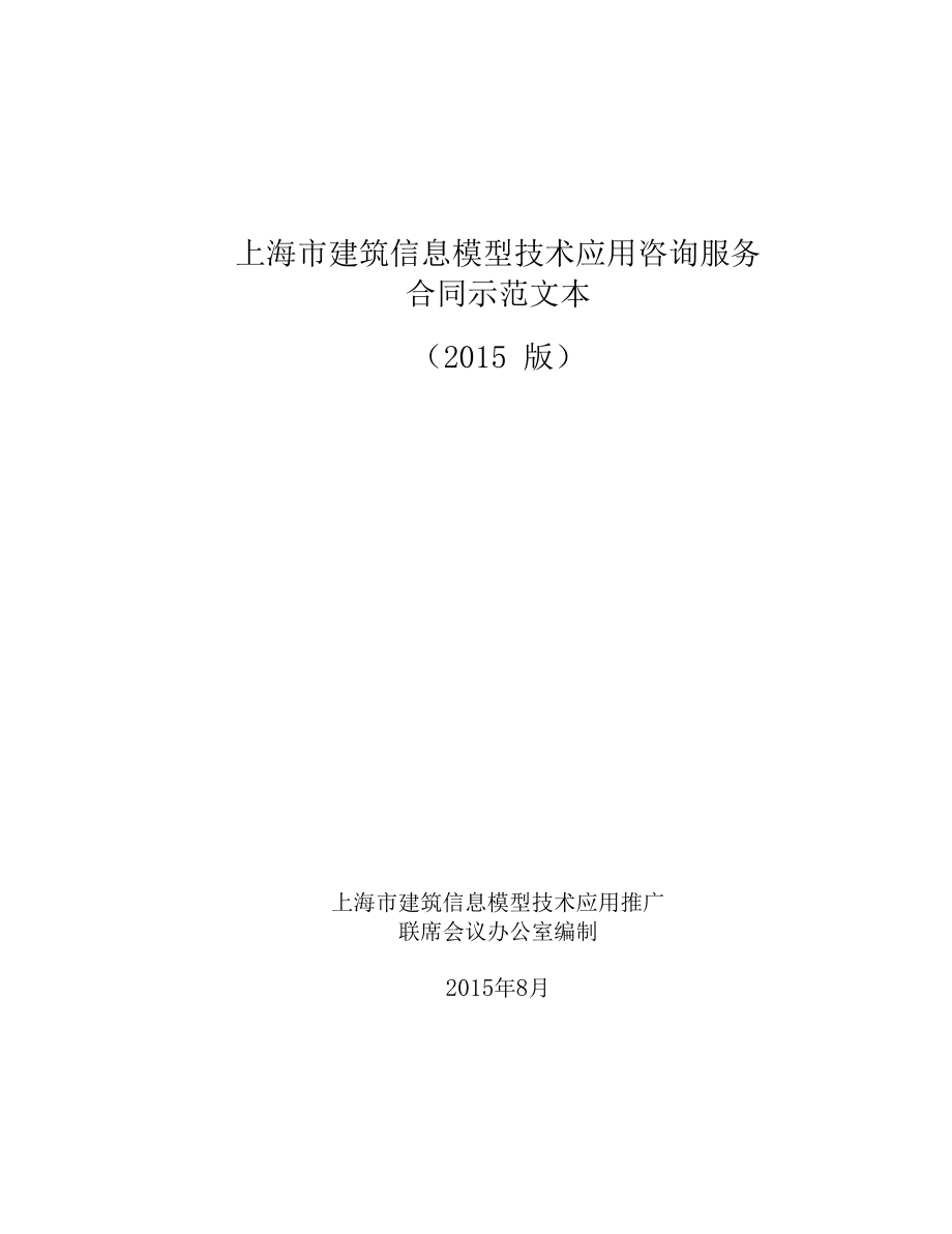 上海建筑信息模型技術(shù)應(yīng)用咨詢服務(wù)合同示范文本2015版解讀 構(gòu)建建筑信息化新范式